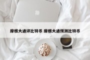 摩根大通评比特币 摩根大通预测比特币