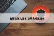 谷歌金融比特币 谷歌支持比特币