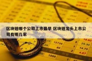 区块链哪个公司上市最早 区块链龙头上市公司有哪几家
