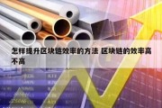 怎样提升区块链效率的方法 区块链的效率高不高