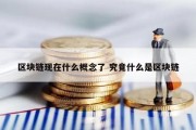 区块链现在什么概念了 究竟什么是区块链