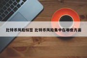 比特币风险标签 比特币风险集中在哪些方面
