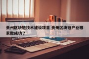 贵州区块链技术建设项目 贵州区块链产业哪家做成功了