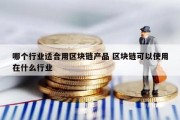 哪个行业适合用区块链产品 区块链可以使用在什么行业