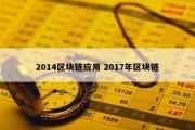 2014区块链应用 2017年区块链