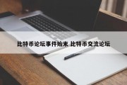 比特币论坛事件始末 比特币交流论坛