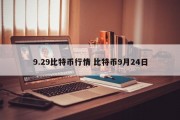 9.29比特币行情 比特币9月24日