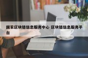 国家区块链信息服务中心 区块链信息服务平台