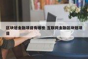 区块链金融项目有哪些 互联网金融区块链项目