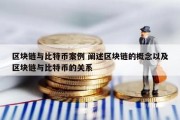 区块链与比特币案例 阐述区块链的概念以及区块链与比特币的关系