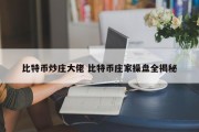 比特币炒庄大佬 比特币庄家操盘全揭秘