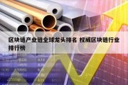 区块链产业链全球龙头排名 权威区块链行业排行榜