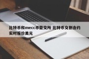 比特币和mecc币亚交所 比特币交割合约实时报价美元
