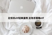 比特币etf经典案例 比特币策略etf