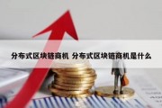 分布式区块链商机 分布式区块链商机是什么