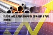 政务区块链应用问题有哪些 区块链技术与政府管理