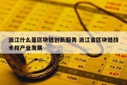 浙江什么是区块链创新服务 浙江省区块链技术和产业发展