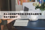 怎么让区块链产生价值 区块链怎么赚钱?看完这个就明白了
