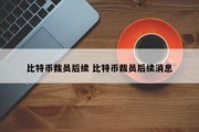 比特币裁员后续 比特币裁员后续消息