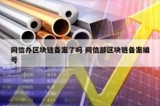 网信办区块链备案了吗 网信部区块链备案编号