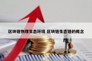 区块链物理生态环境 区块链生态链的概念