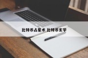 比特币占星术 比特币玄学