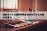 美国银行区块链发展历程 美国银行业区块链应用比例