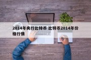 2014年央行比特币 比特币2014年价格行情