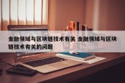金融领域与区块链技术有关 金融领域与区块链技术有关的问题