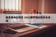 俄亥俄州比特币 2021俄罗斯比特币合法吗