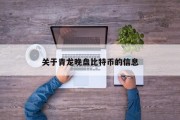 关于青龙晚盘比特币的信息