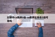 比特币ca质押5倍 ca质押比特币5倍可靠吗