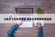 江西女子比特币被骗 南昌女子比特币被盗案