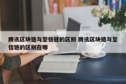 腾讯区块链与至信链的区别 腾讯区块链与至信链的区别在哪