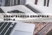 比特币减产多久币价拉升 比特币减产多久币价拉升一点