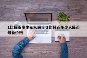 1比特币多少元人民币 1比特币多少人民币最新价格