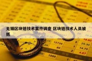 无锡区块链技术案件调查 区块链技术人员被抓