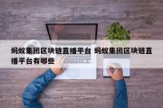 蚂蚁集团区块链直播平台 蚂蚁集团区块链直播平台有哪些