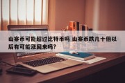 山寨币可能超过比特币吗 山寨币跌几十倍以后有可能涨回来吗?