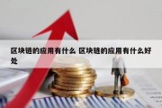 区块链的应用有什么 区块链的应用有什么好处