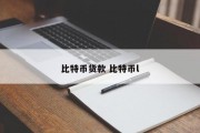 比特币货款 比特币l