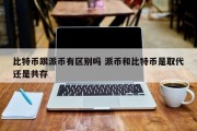比特币跟派币有区别吗 派币和比特币是取代还是共存