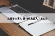 比特币太害人 比特币太害人了怎么办