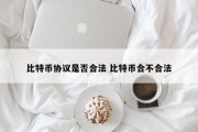 比特币协议是否合法 比特币合不合法