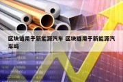 区块链用于新能源汽车 区块链用于新能源汽车吗