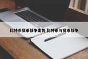 比特币货币战争走势 比特币与货币战争