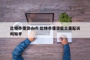 比特币借贷defi 比特币借贷能立案起诉吗知乎