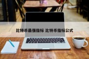 比特币最强指标 比特币指标公式