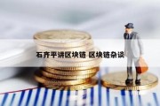 石齐平讲区块链 区块链杂谈