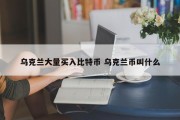 乌克兰大量买入比特币 乌克兰币叫什么